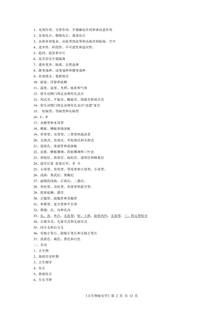免财富值古生物地史学复习资料知识点总结5_第2页