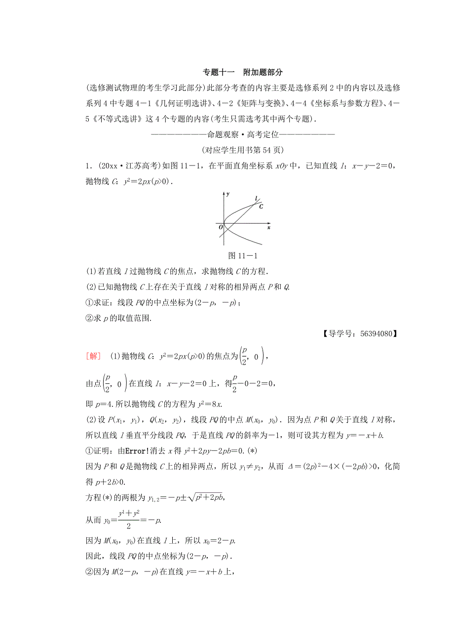 新编江苏高考数学二轮复习教师用书：第1部分 知识专题突破 专题11　附加题部分 Word版含答案_第1页