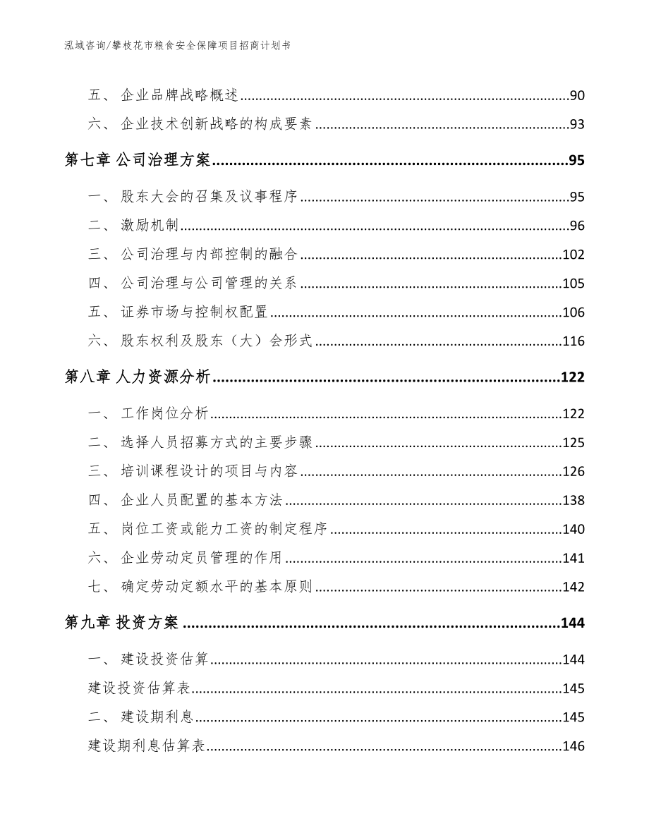 攀枝花市粮食安全保障项目招商计划书_第3页