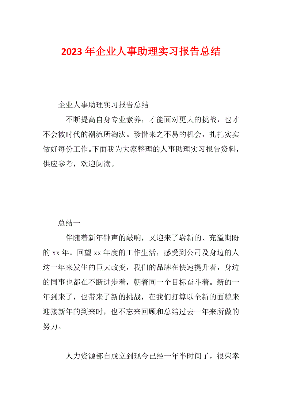 2023年企业人事助理实习报告总结_第1页