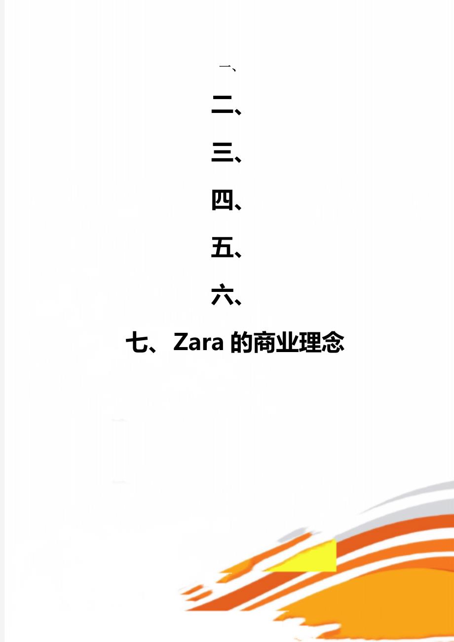 Zara的商业理念_第1页