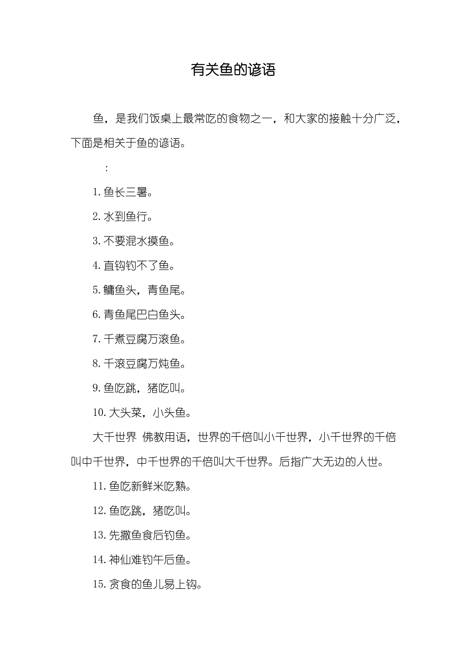 有关鱼的谚语_第1页