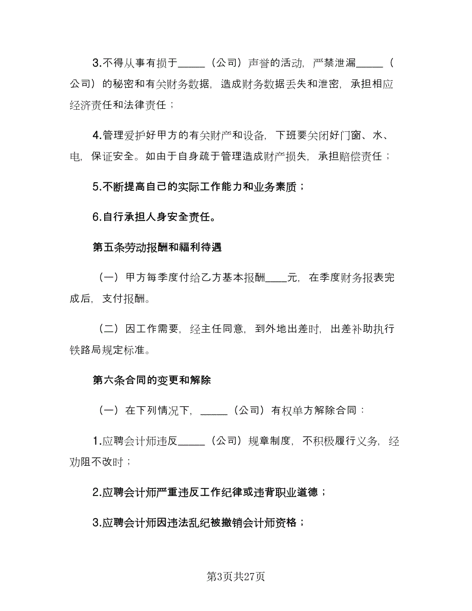 兼职会计聘用合同标准范文（9篇）.doc_第3页