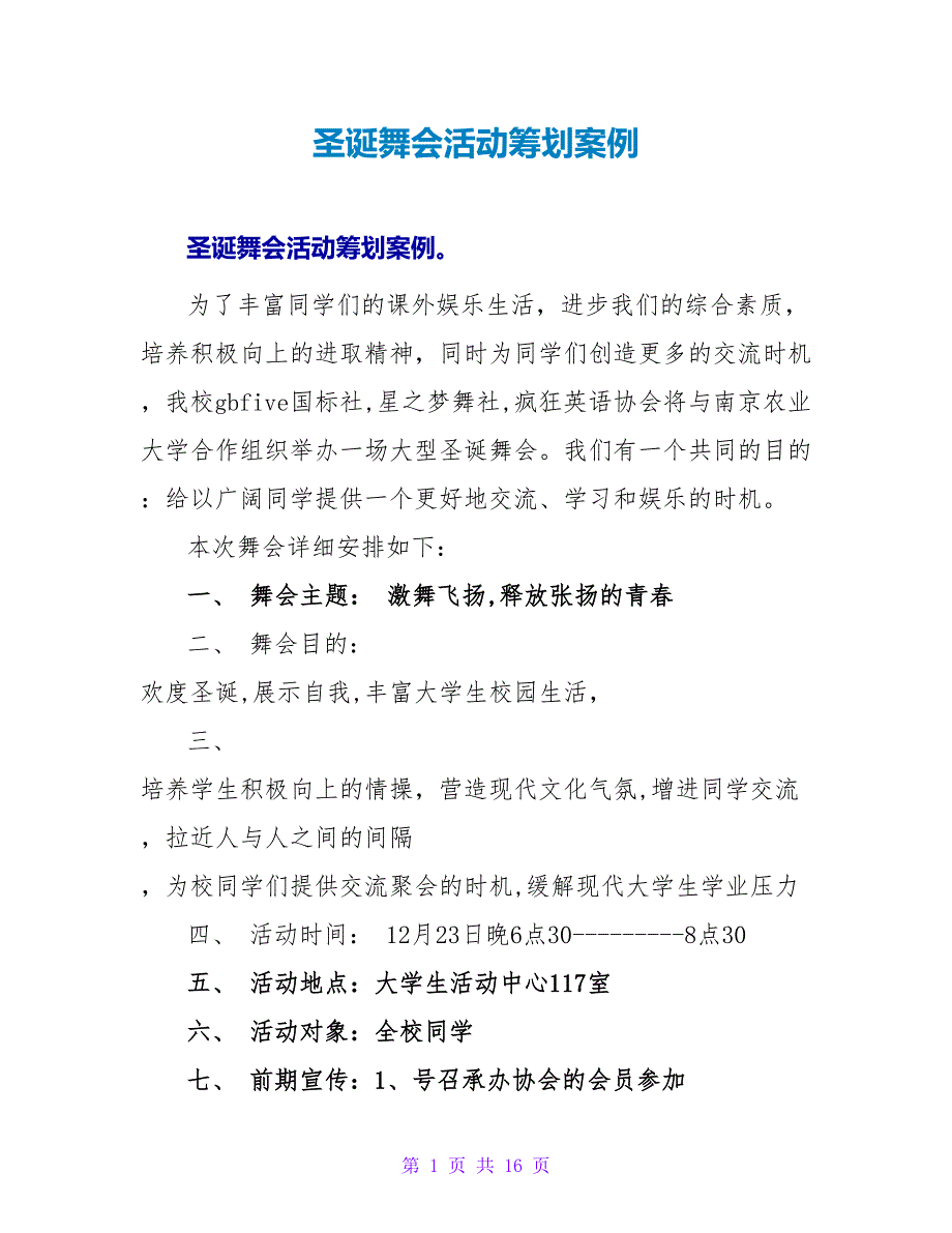 圣诞舞会活动策划案例.doc_第1页