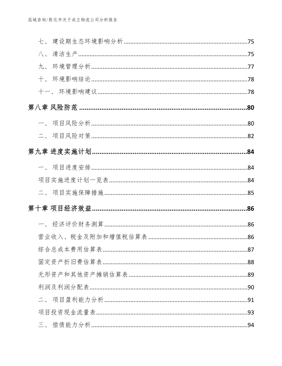 敦化市关于成立物流公司分析报告_范文_第4页