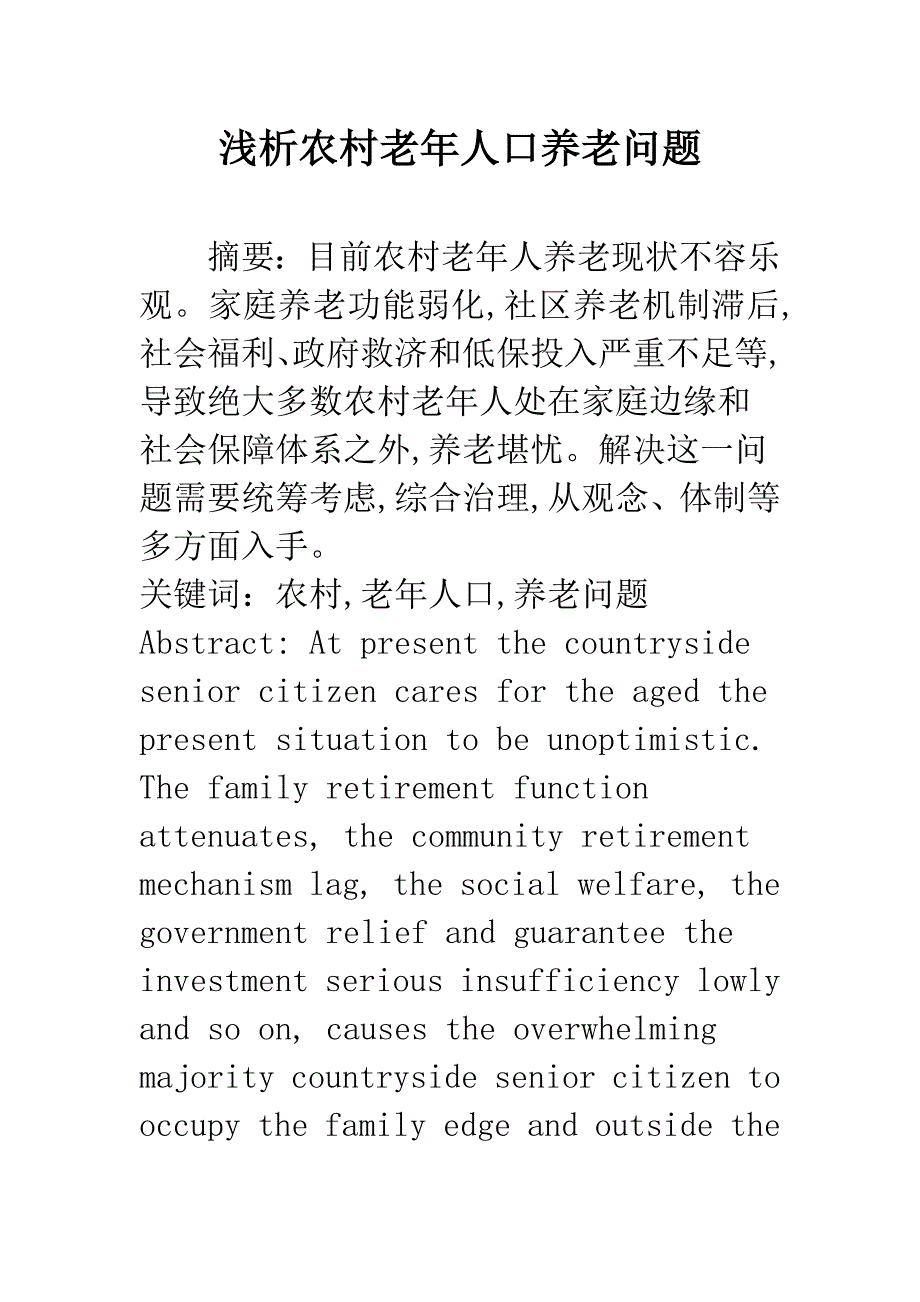 浅析农村老年人口养老问题.docx_第1页