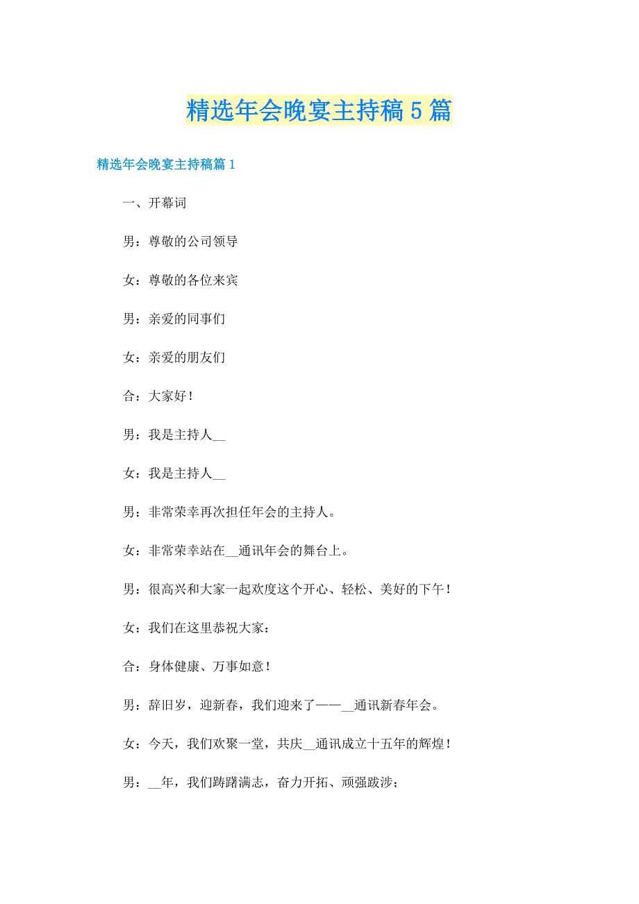 精选年会晚宴主持稿5篇_第1页