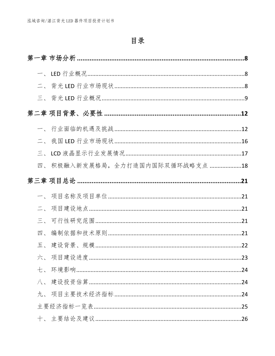 湛江背光LED器件项目投资计划书（模板参考）_第2页