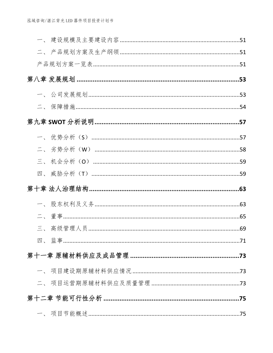 湛江背光LED器件项目投资计划书（模板参考）_第4页