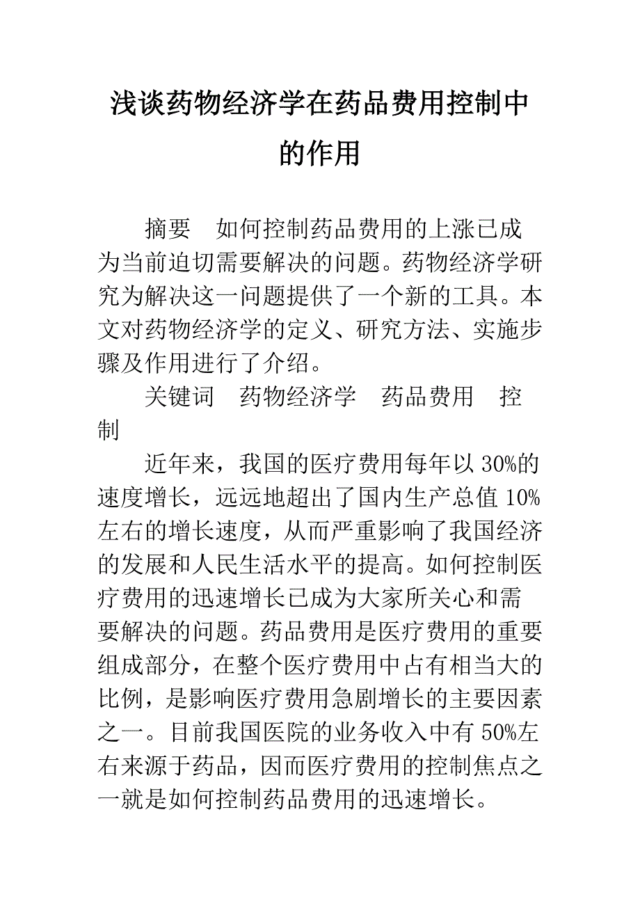 浅谈药物经济学在药品费用控制中的作用_第1页