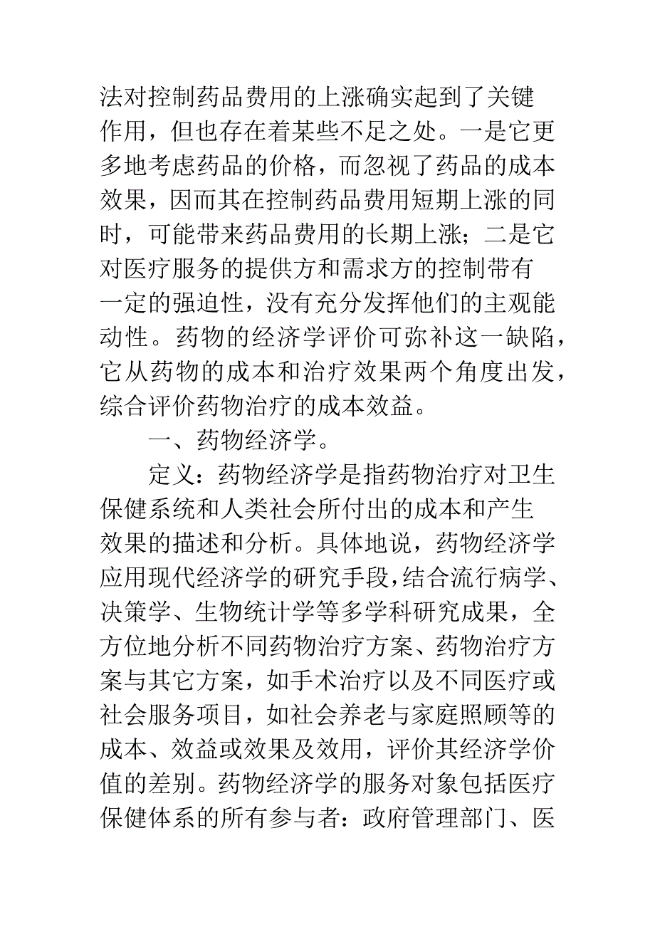 浅谈药物经济学在药品费用控制中的作用_第3页