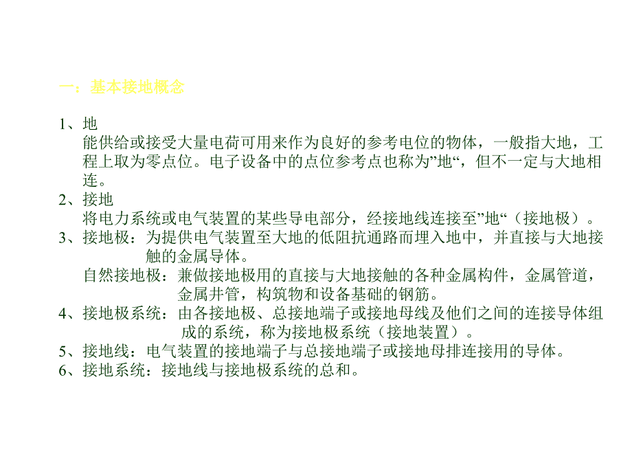 交流电气装置接地简要介绍_第2页