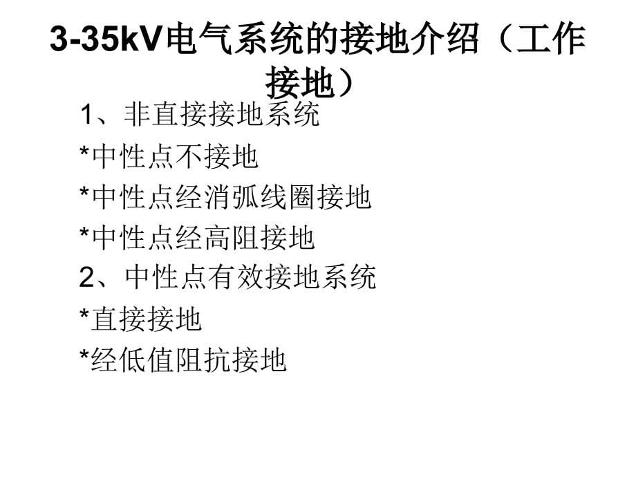 交流电气装置接地简要介绍_第5页