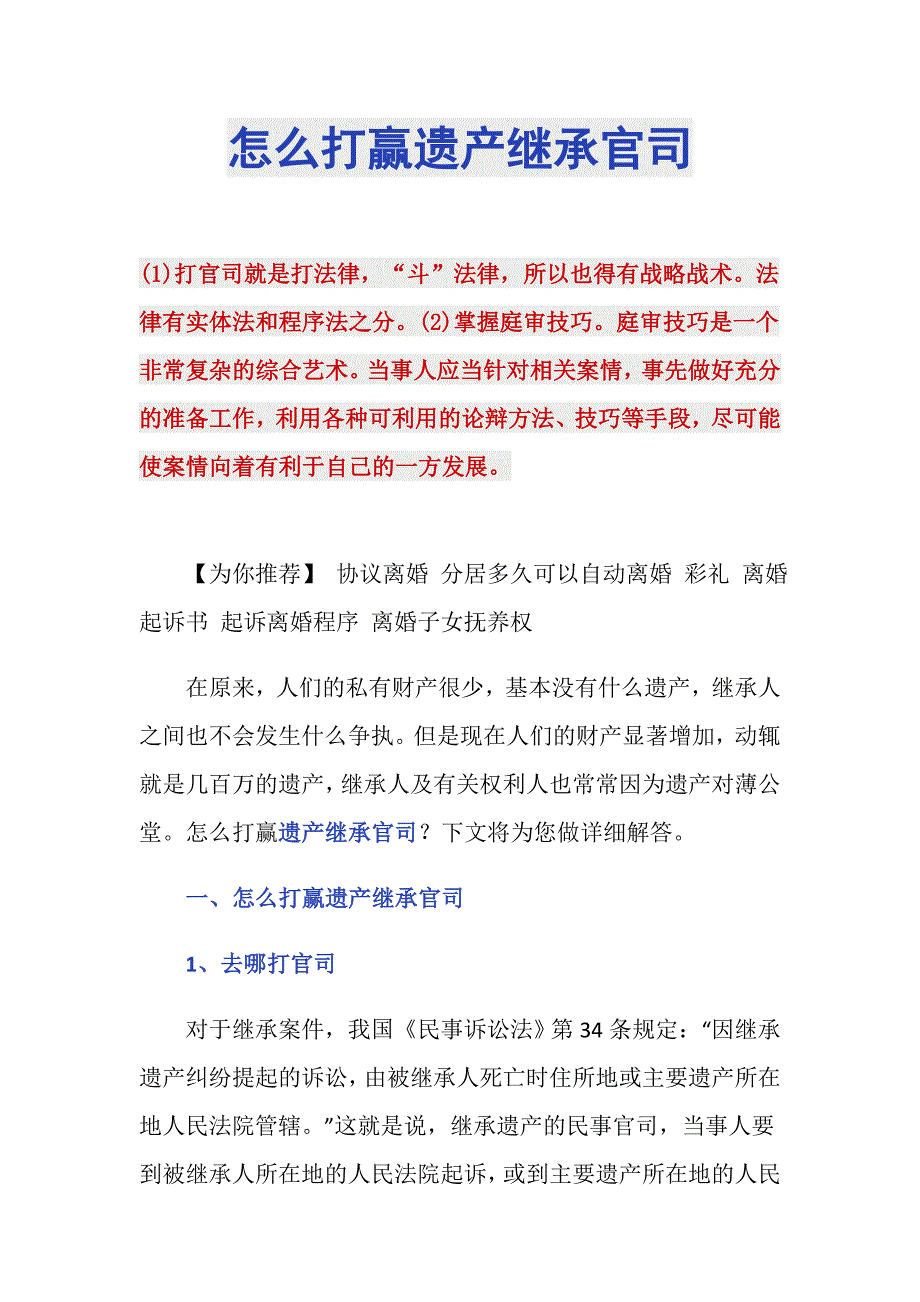 怎么打赢遗产继承官司_第1页
