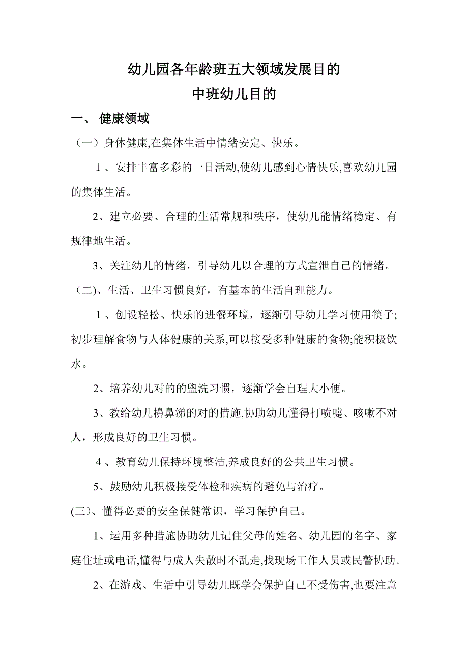幼儿园五大领域发展目(中班)_第1页