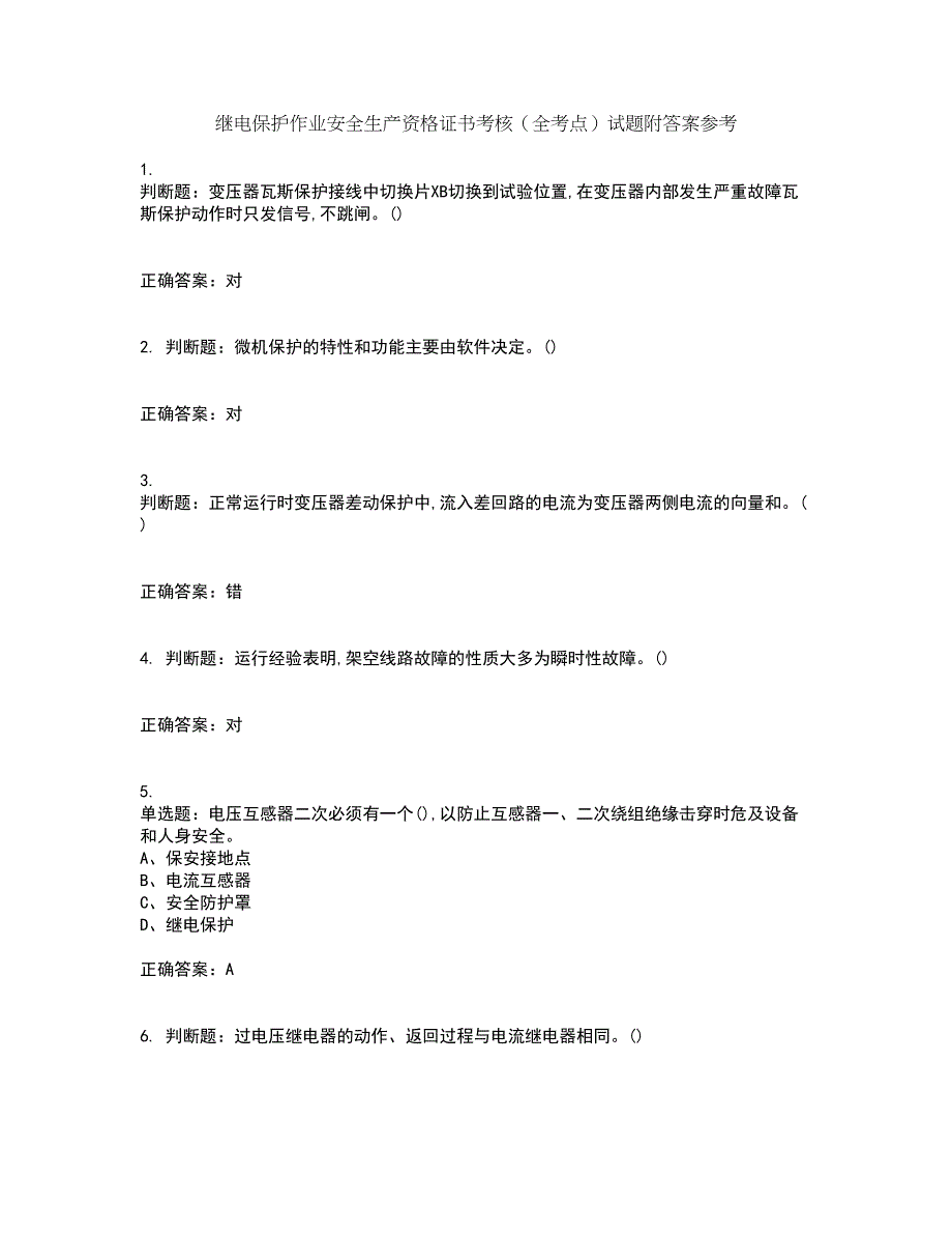 继电保护作业安全生产资格证书考核（全考点）试题附答案参考80_第1页