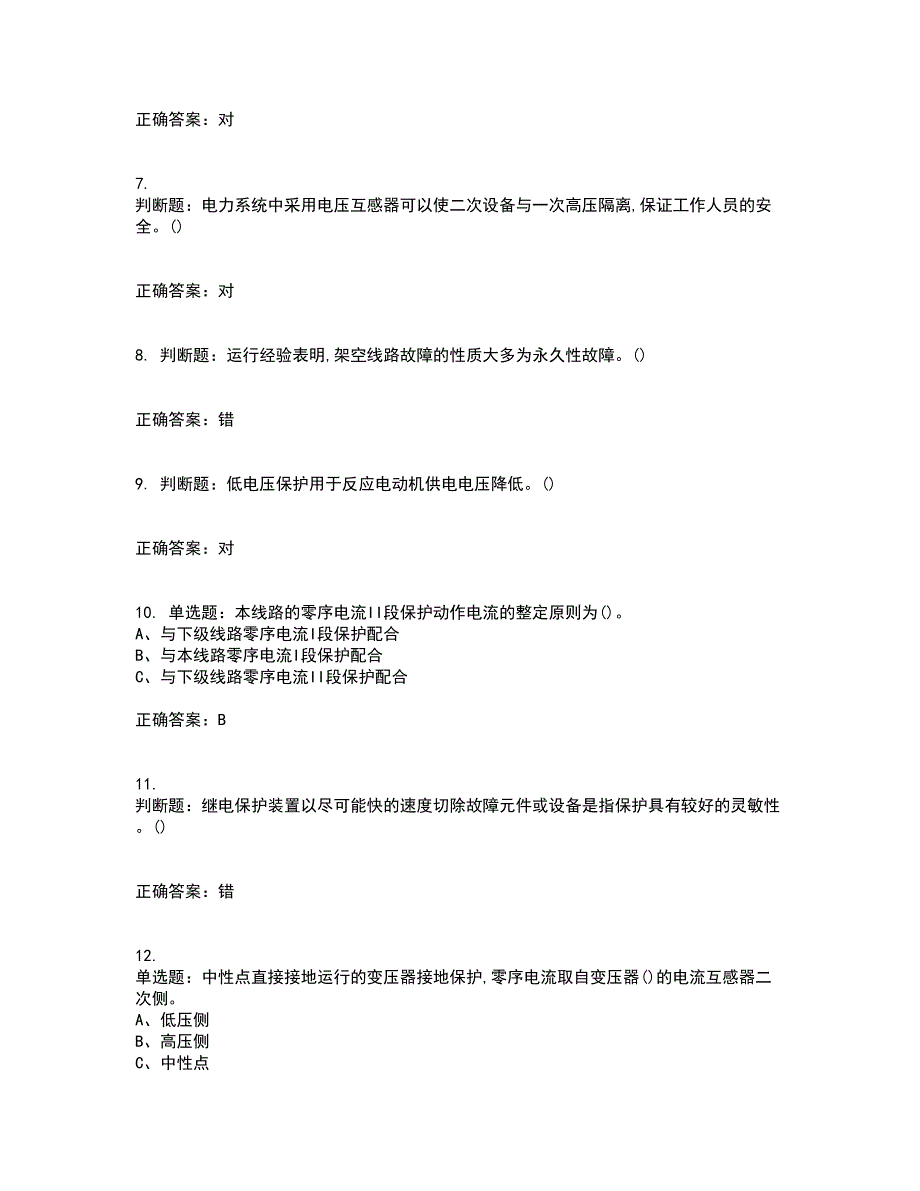 继电保护作业安全生产资格证书考核（全考点）试题附答案参考80_第2页