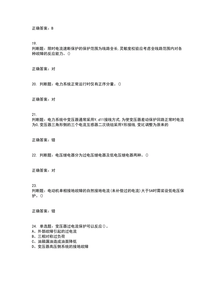 继电保护作业安全生产资格证书考核（全考点）试题附答案参考80_第4页