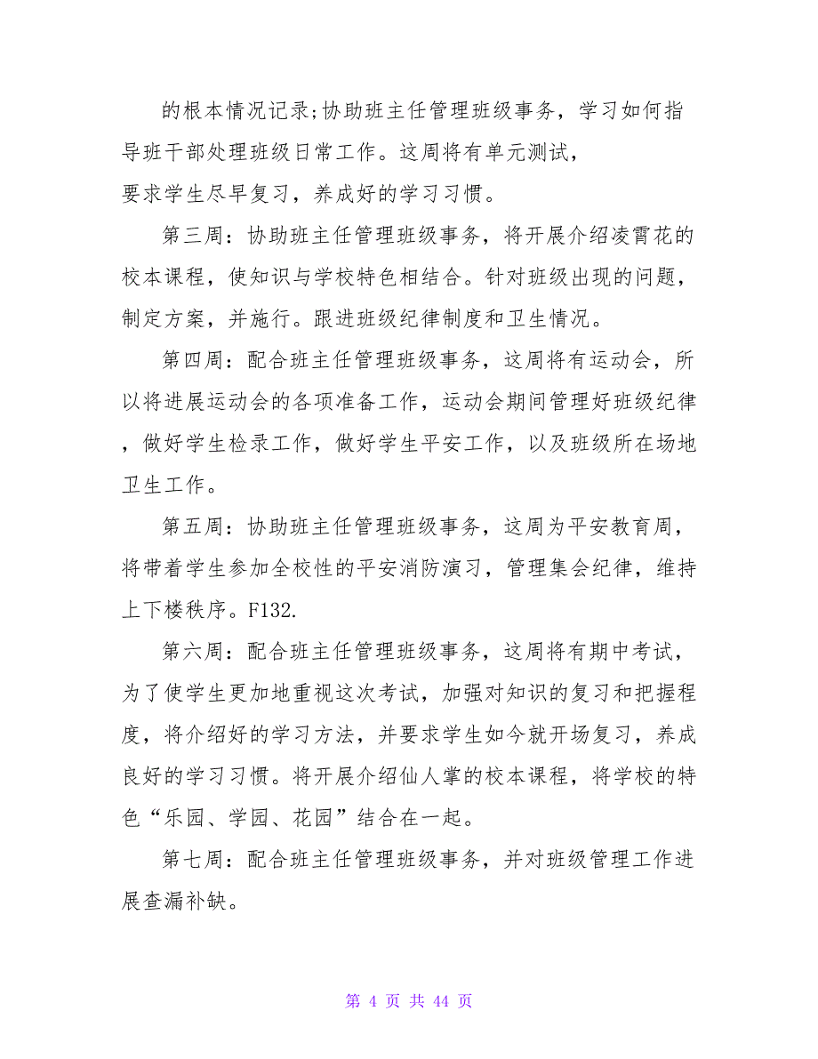 2023年实习小学班主任工作计划_第4页