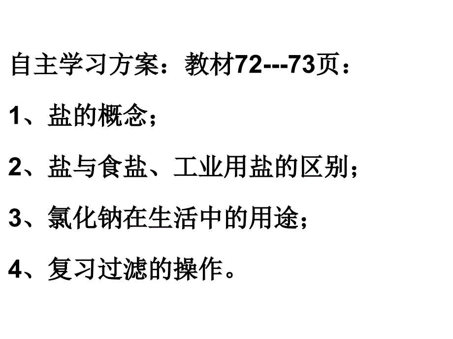 课题1生活中常见的盐第一课时_第2页