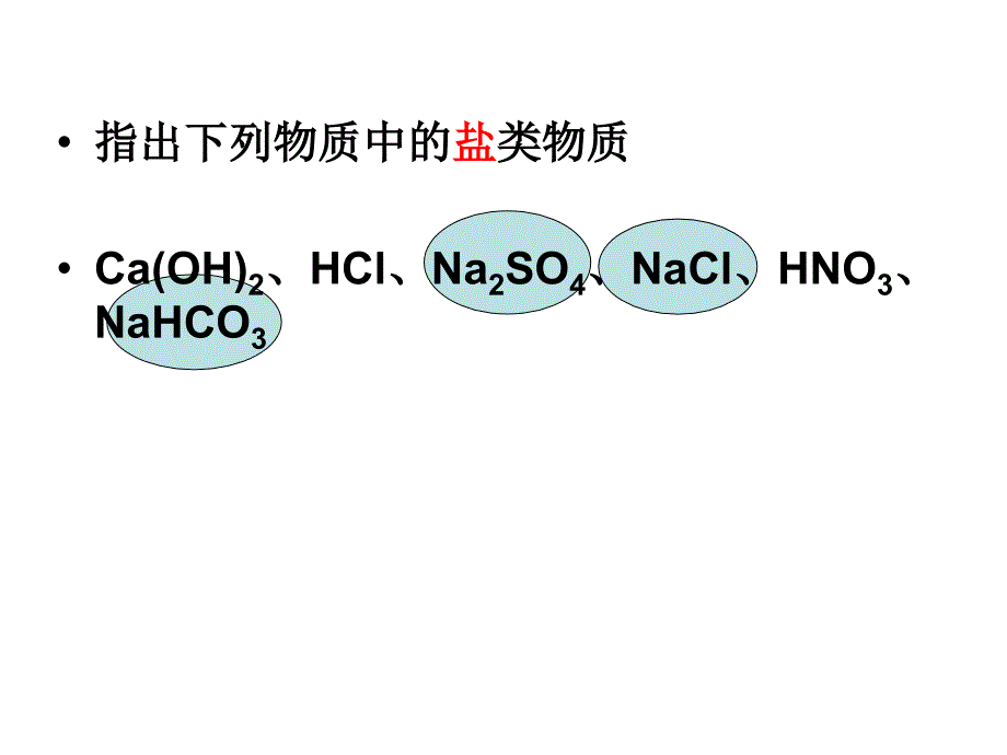 课题1生活中常见的盐第一课时_第4页