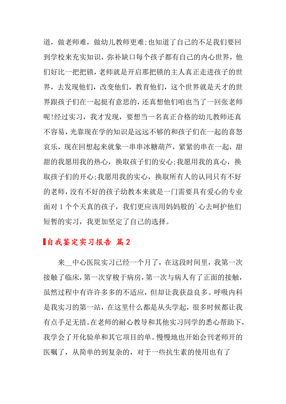 关于自我鉴定实习报告范文汇总九篇_第4页