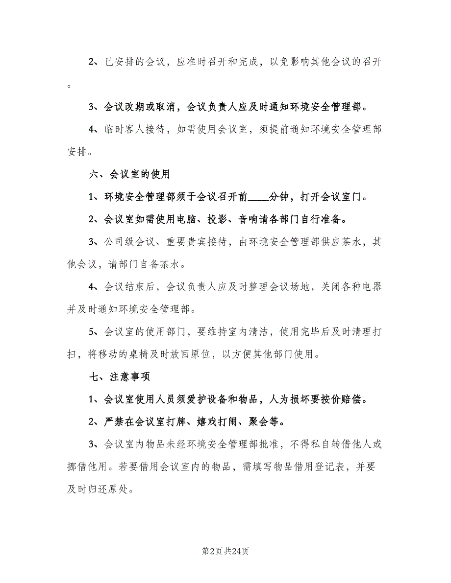 会议室管理制度模板（7篇）.doc_第2页