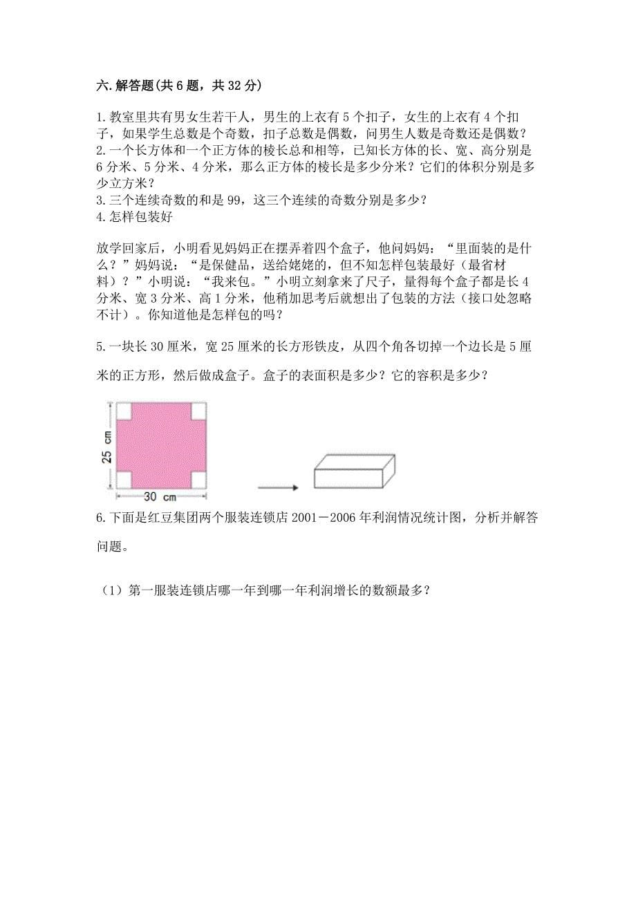 人教版小学五年级下册数学期末综合检测试卷带答案(B卷).docx_第5页