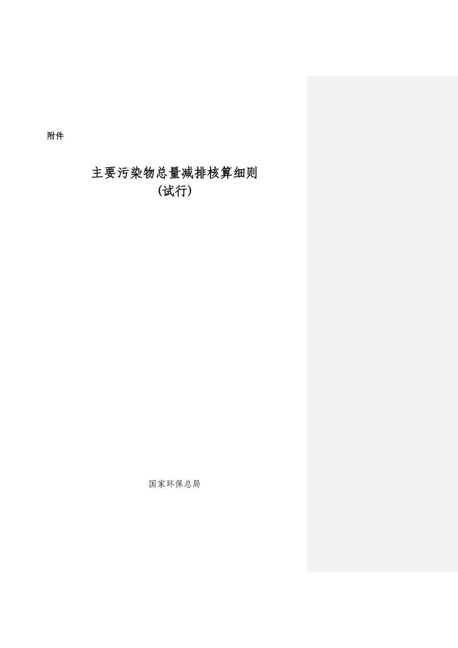环发(2007)183号文“主要污染物总量减排核算细则”.doc_第1页
