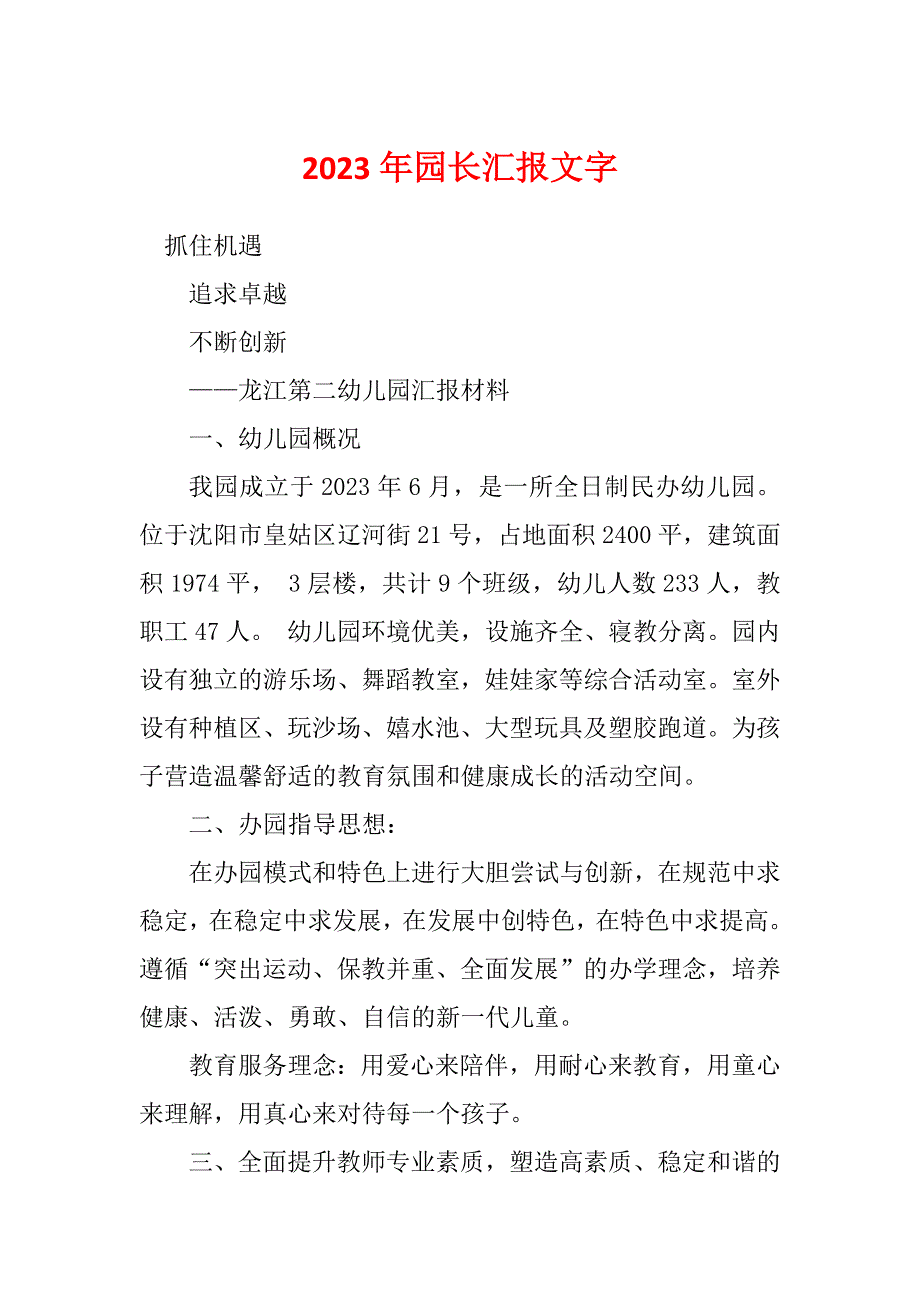 2023年园长汇报文字_第1页