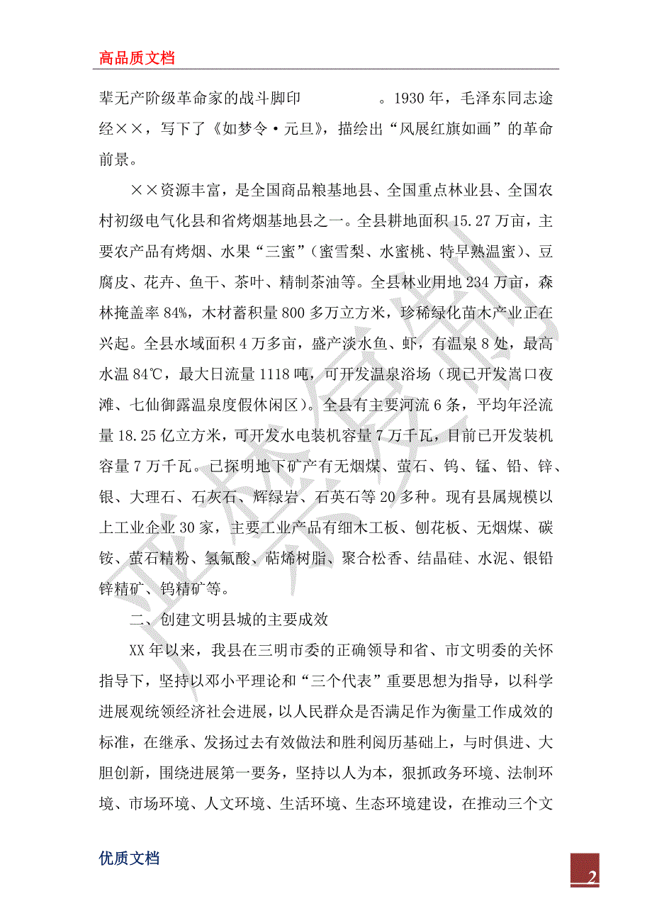 2022年创建省级文明县城工作情况汇报_第2页