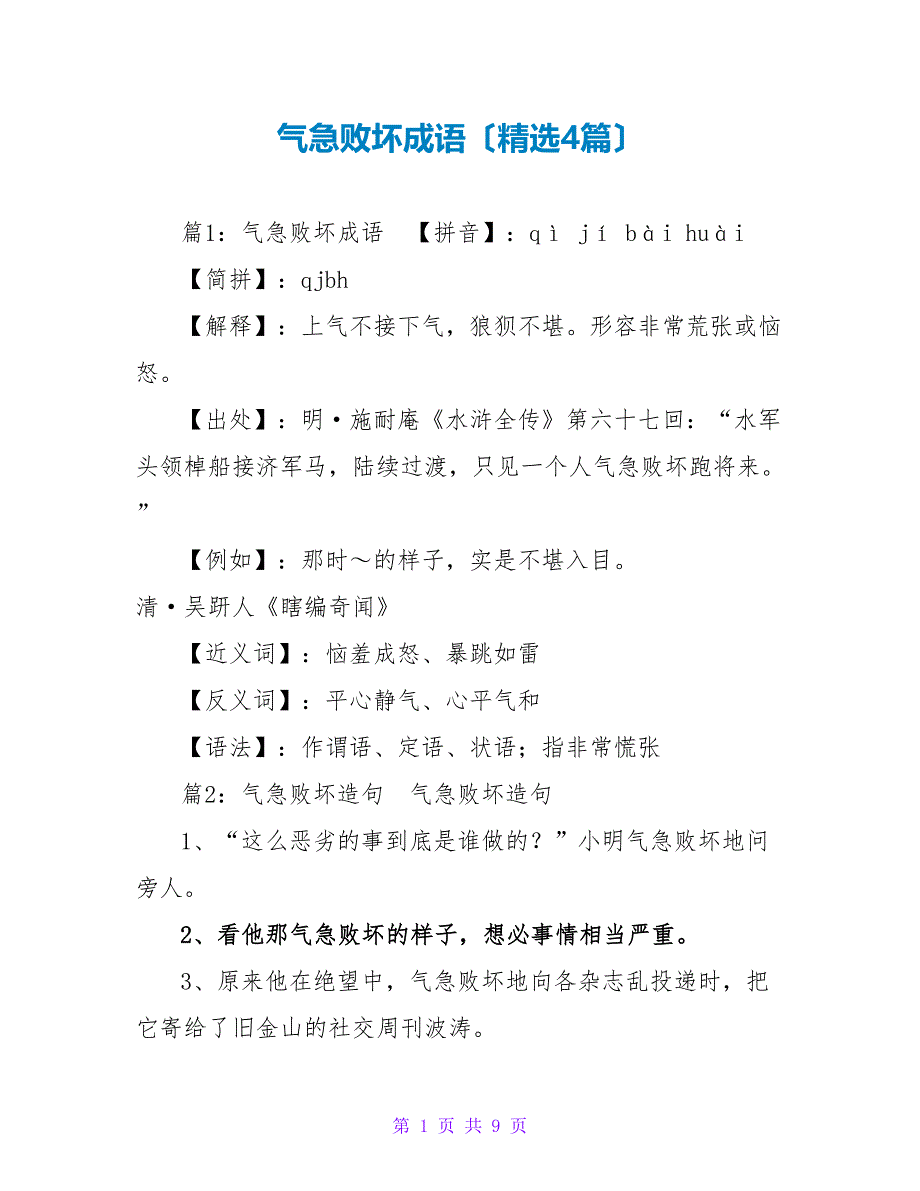 气急败坏成语（精选4篇）_第1页