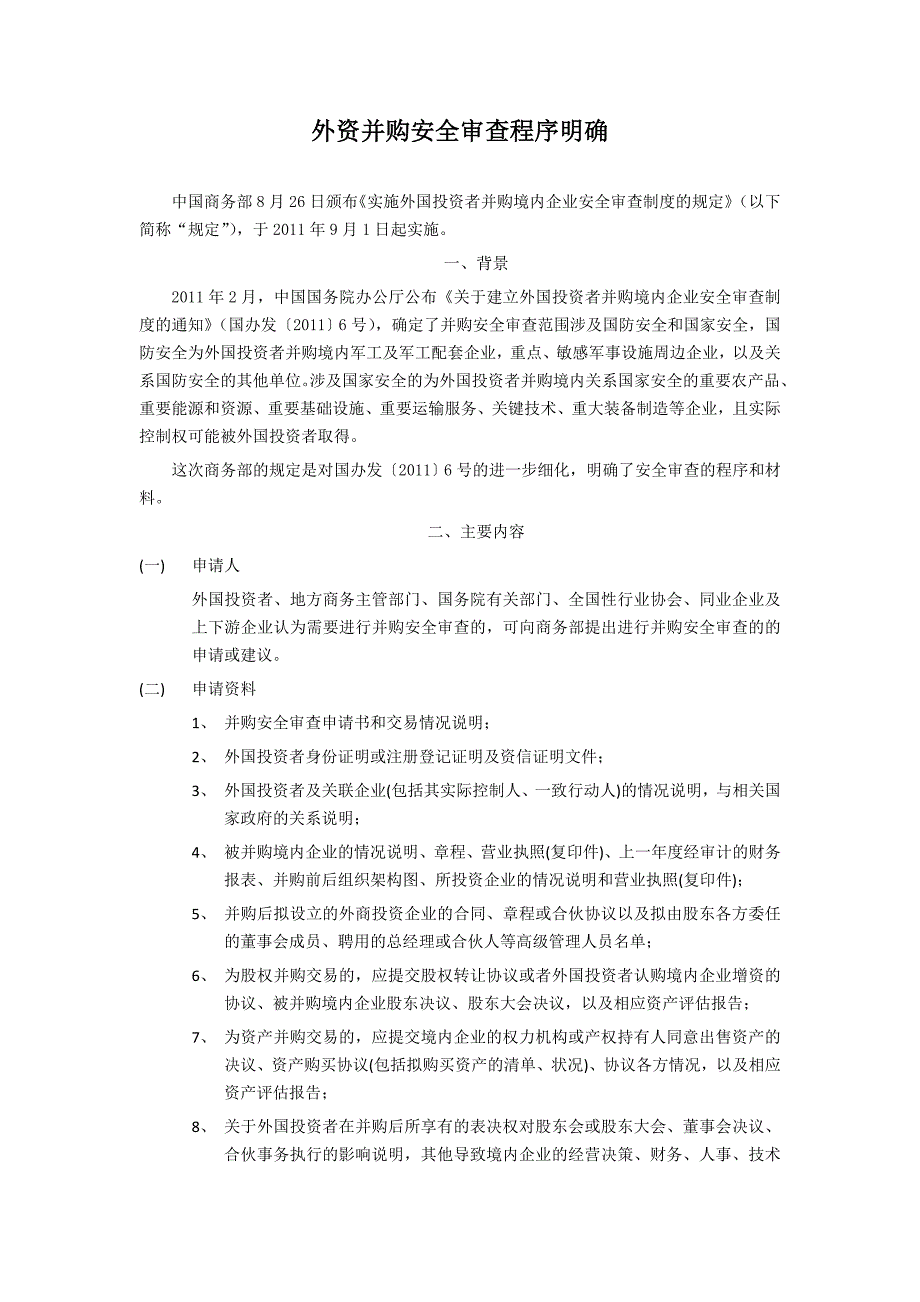 外资并购安全审查程序明确_第1页