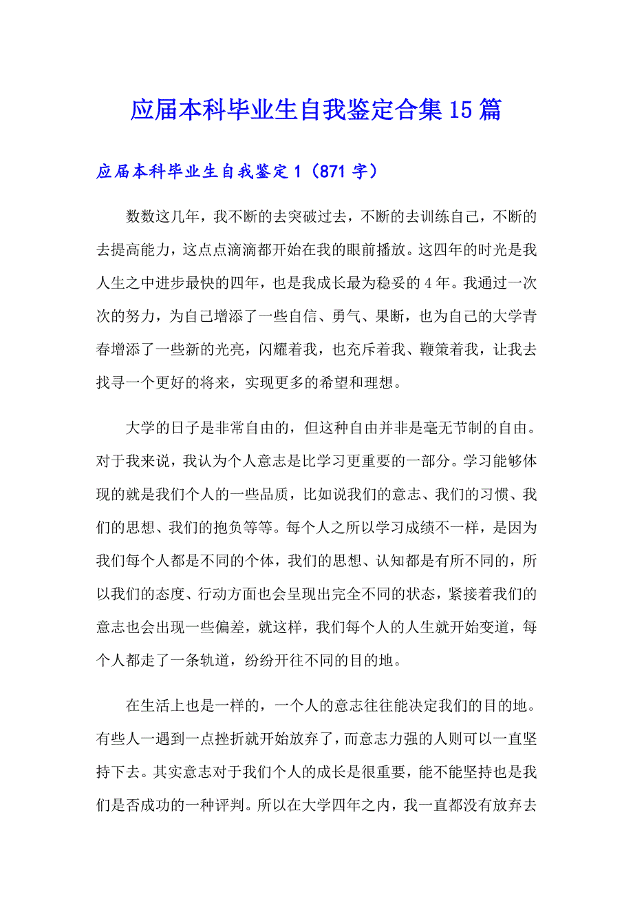 应本科毕业生自我鉴定合集15篇_第1页