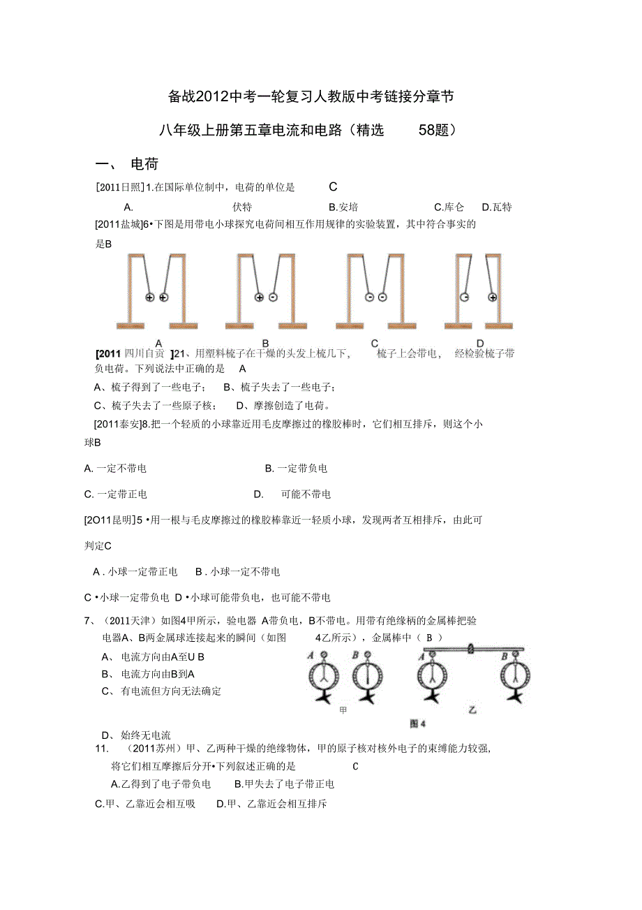 #第5章电流和电路_第1页