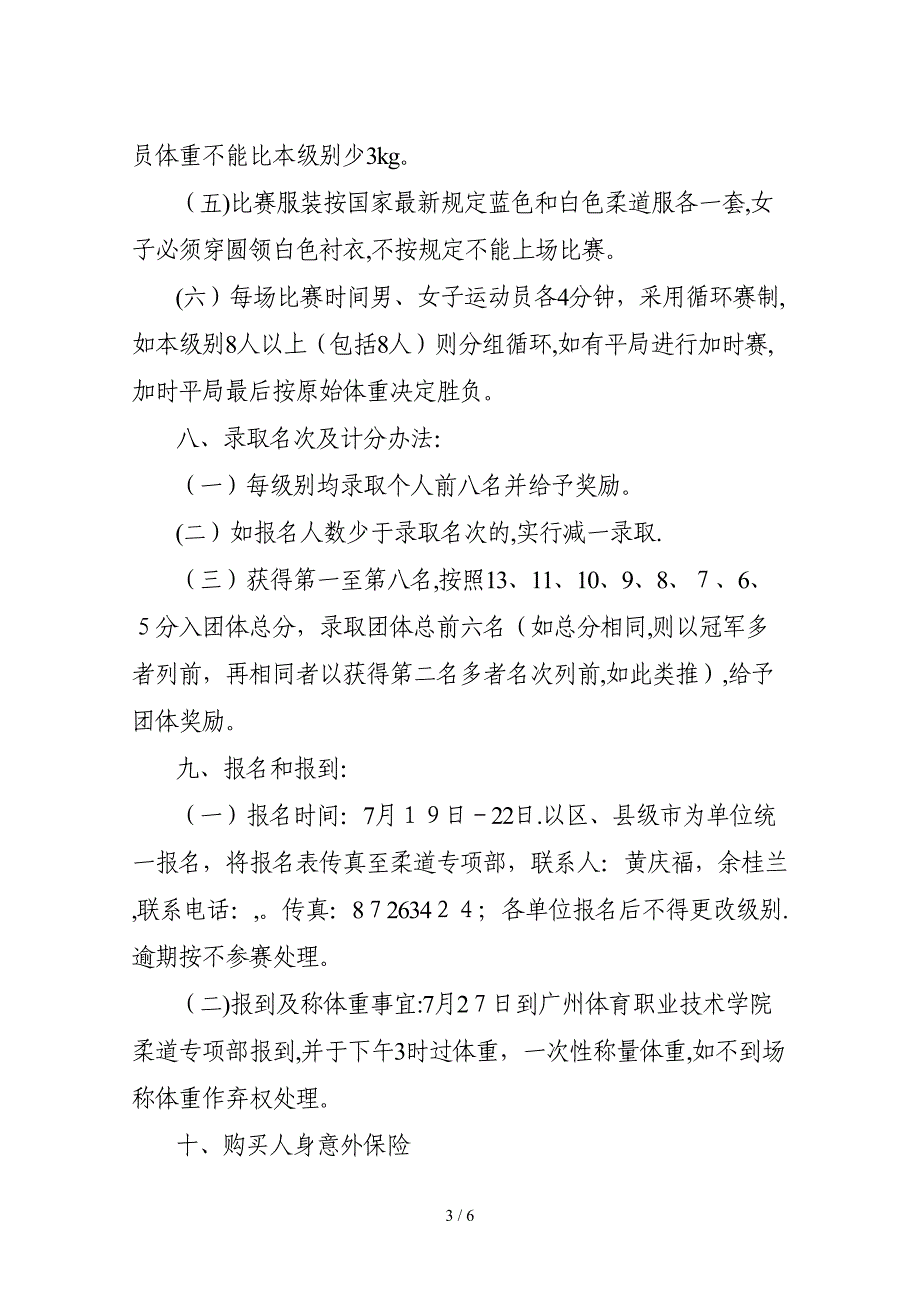 2010年广州市青少年柔道锦标赛竞赛规程_第3页