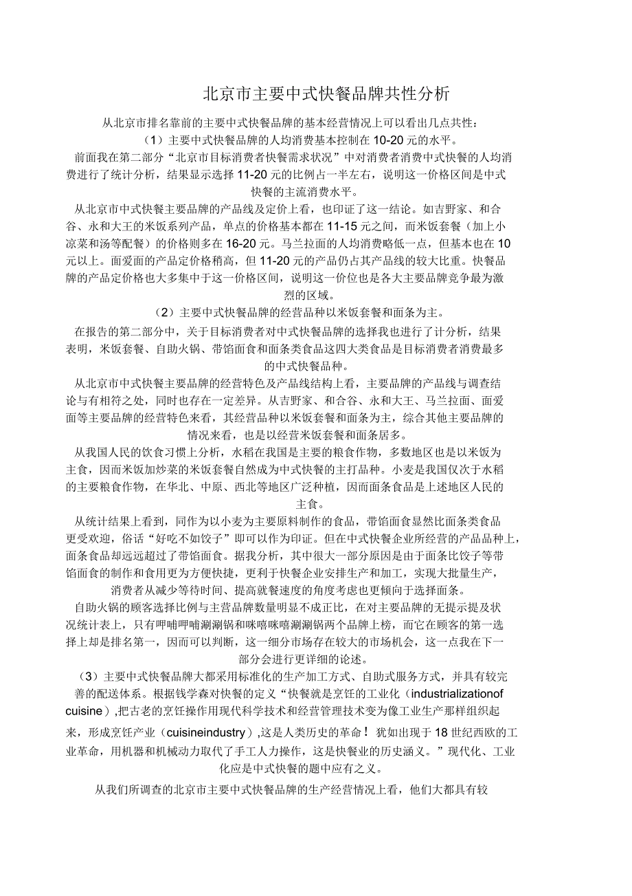 北京市主要中式快餐品牌共性分析_第1页