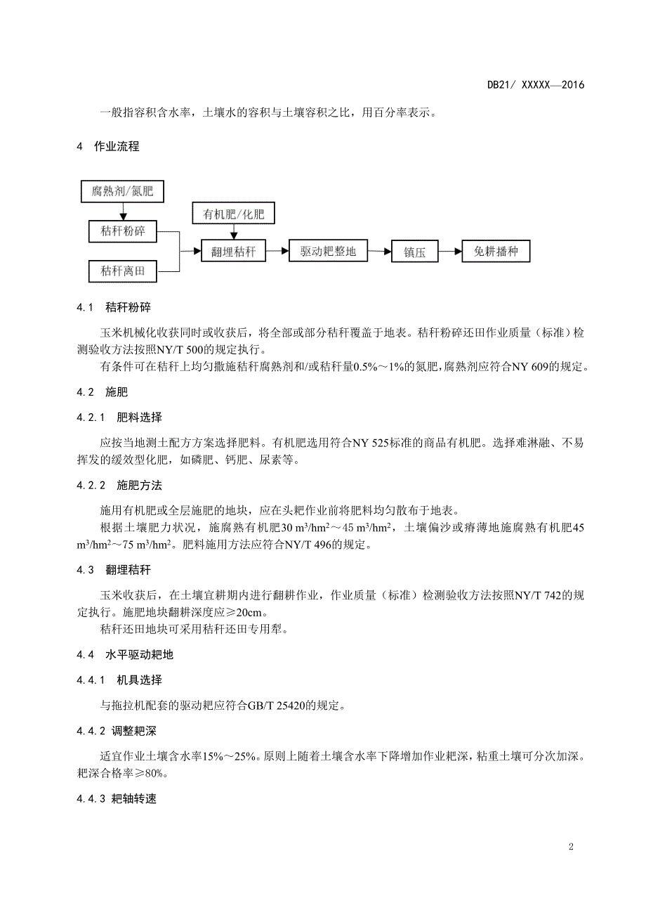 旱作区玉米田水平驱动耙整地技术规程_第4页