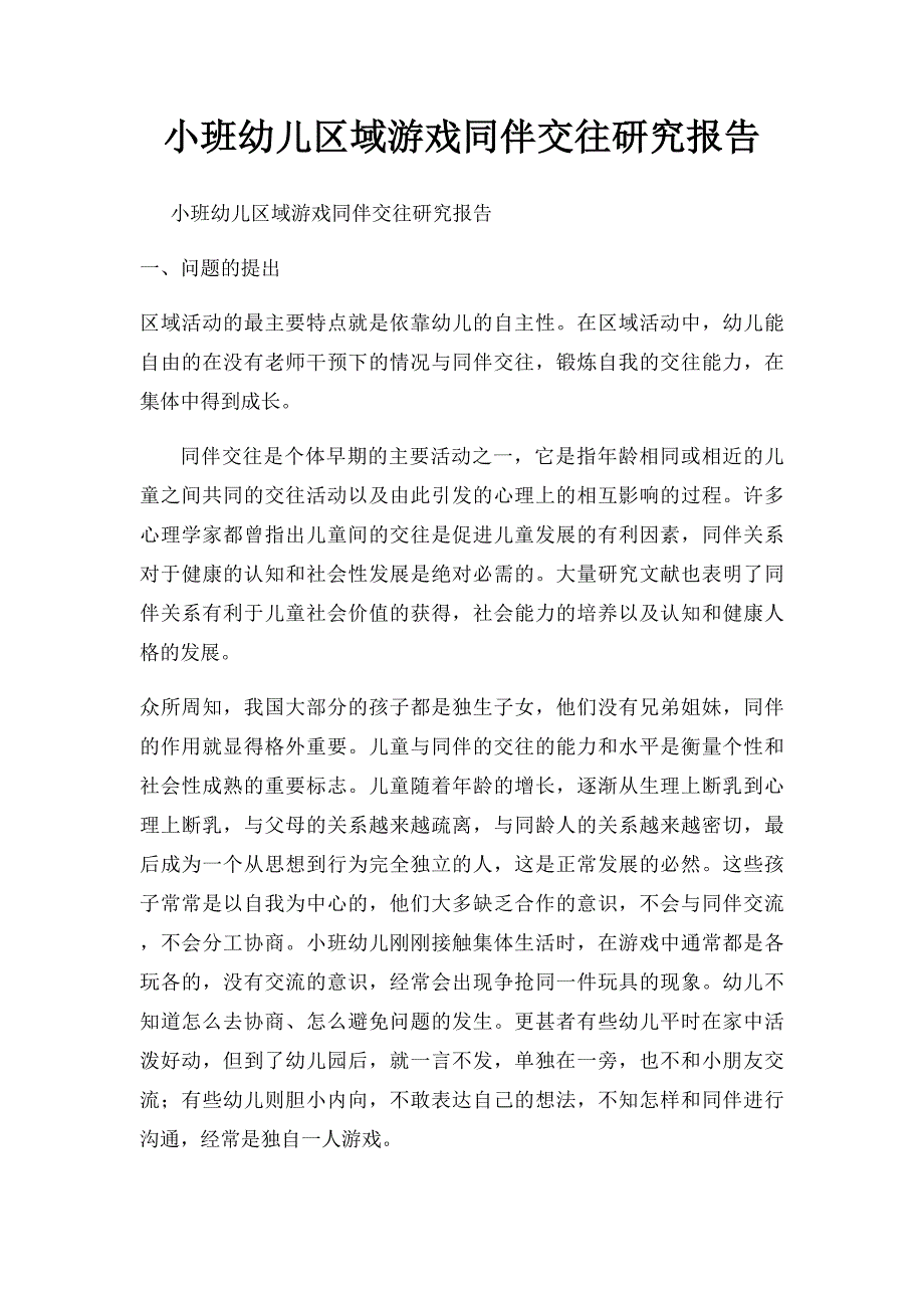 小班幼儿区域游戏同伴交往研究报告_第1页