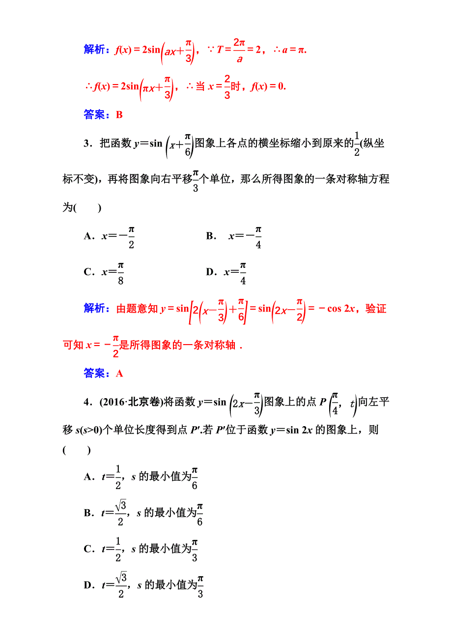 【南方新课堂】高考新课标数学理二轮专题复习检测：专题二第1讲三角函数的图象与性质 Word版含解析_第2页