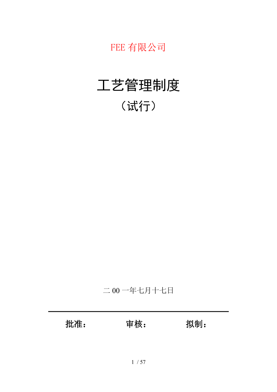 公司工艺管理制度汇编.doc