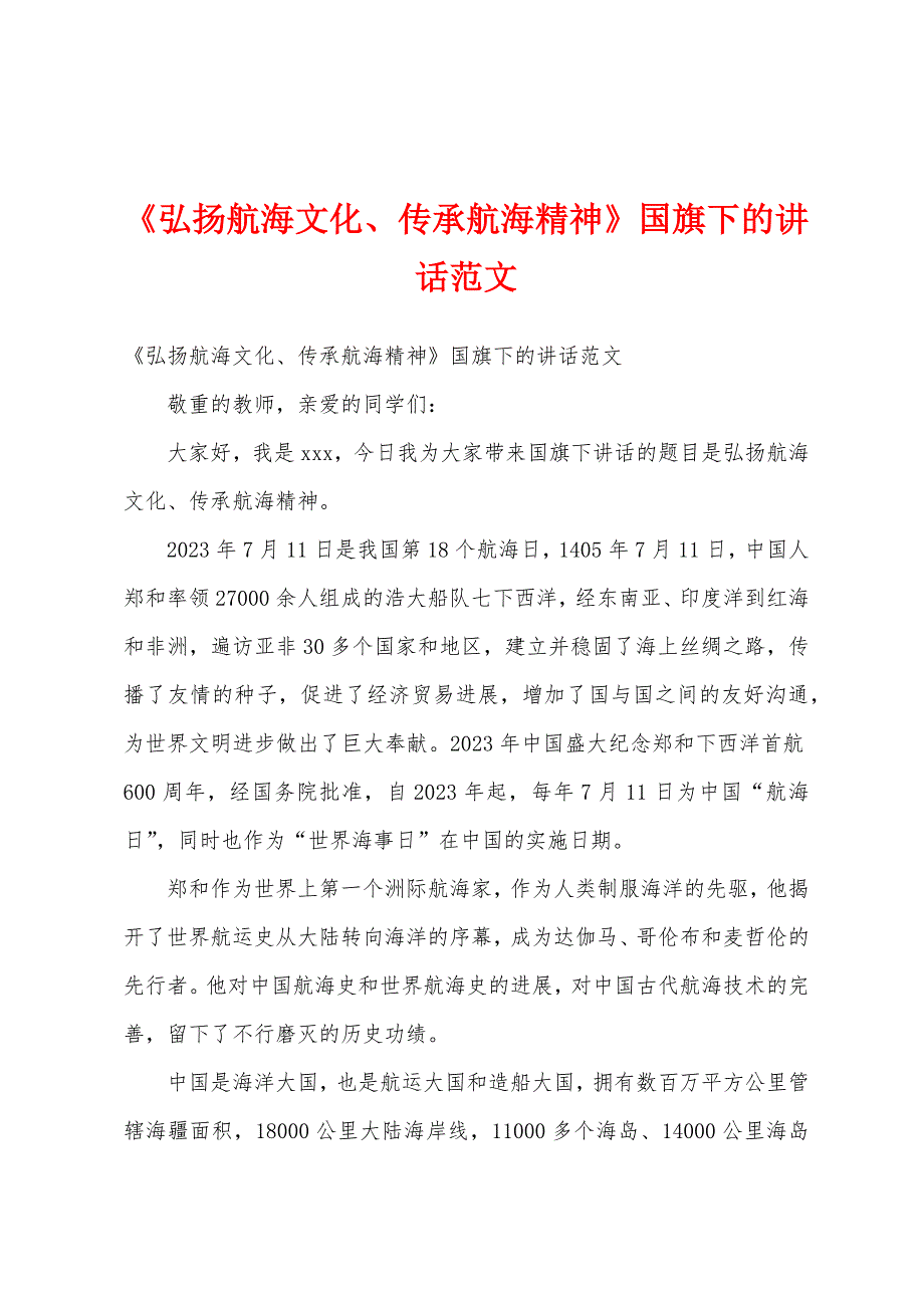 《弘扬航海文化、传承航海精神》国旗下的讲话范文.docx_第1页