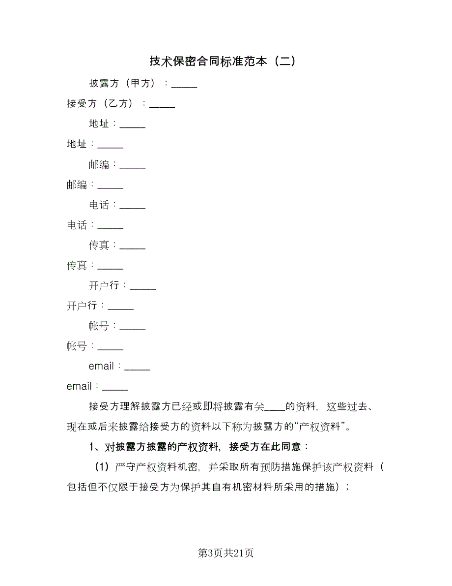 技术保密合同标准范本（九篇）.doc_第3页