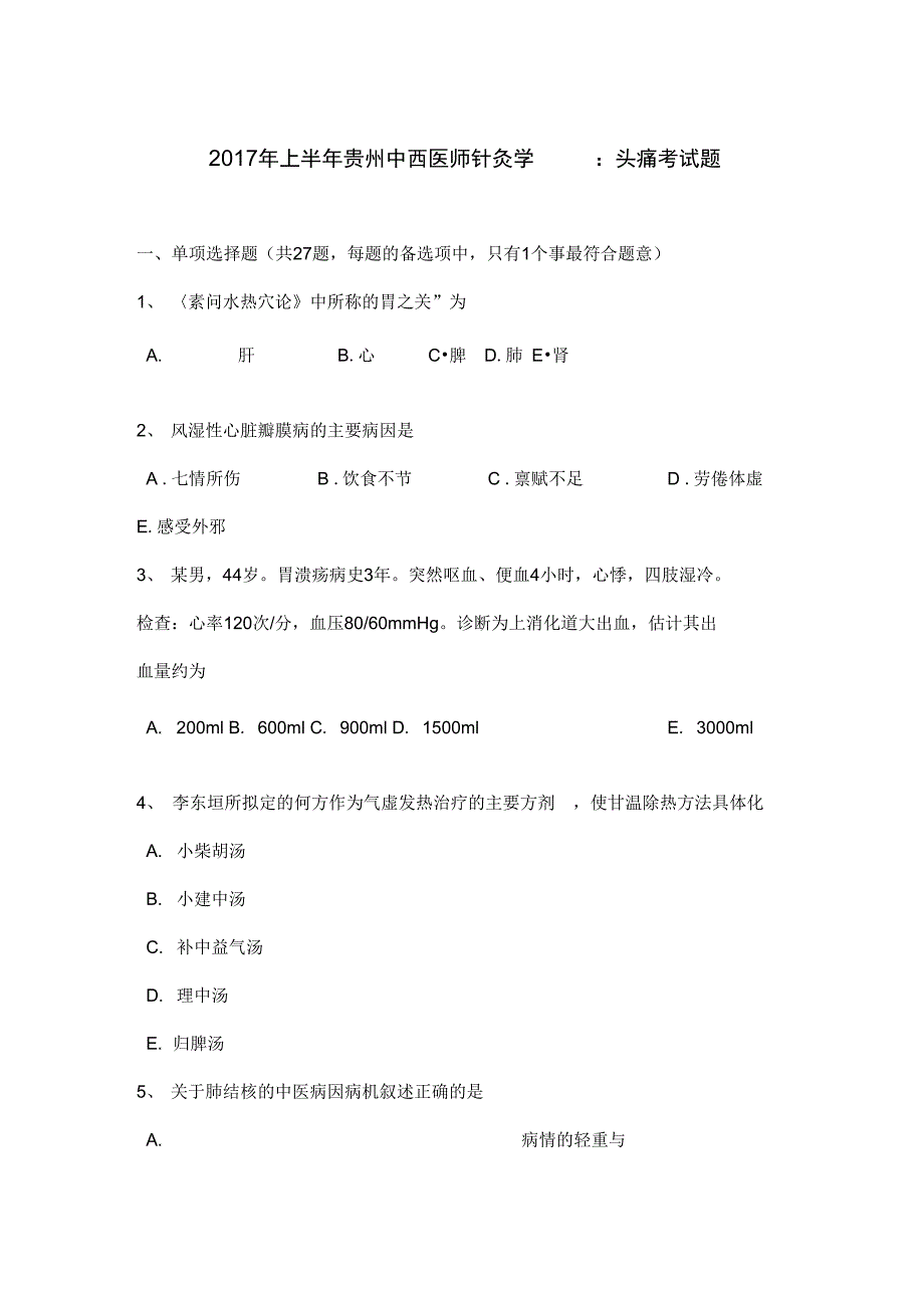 上半年贵州中西医师针灸学头痛考试题_第1页