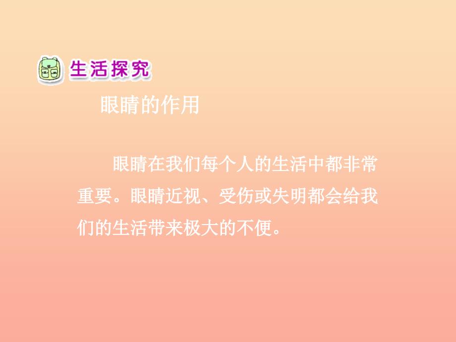 一年级品德与生活下册我有一双明亮的眼睛一课件之一新人教版_第2页