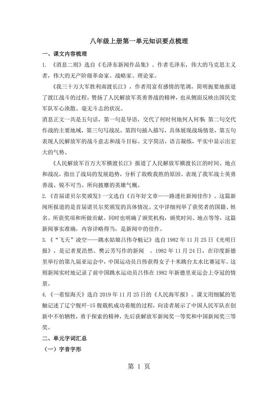 2023年部编版语文八年级上册第一单元知识要点梳理.doc_第1页