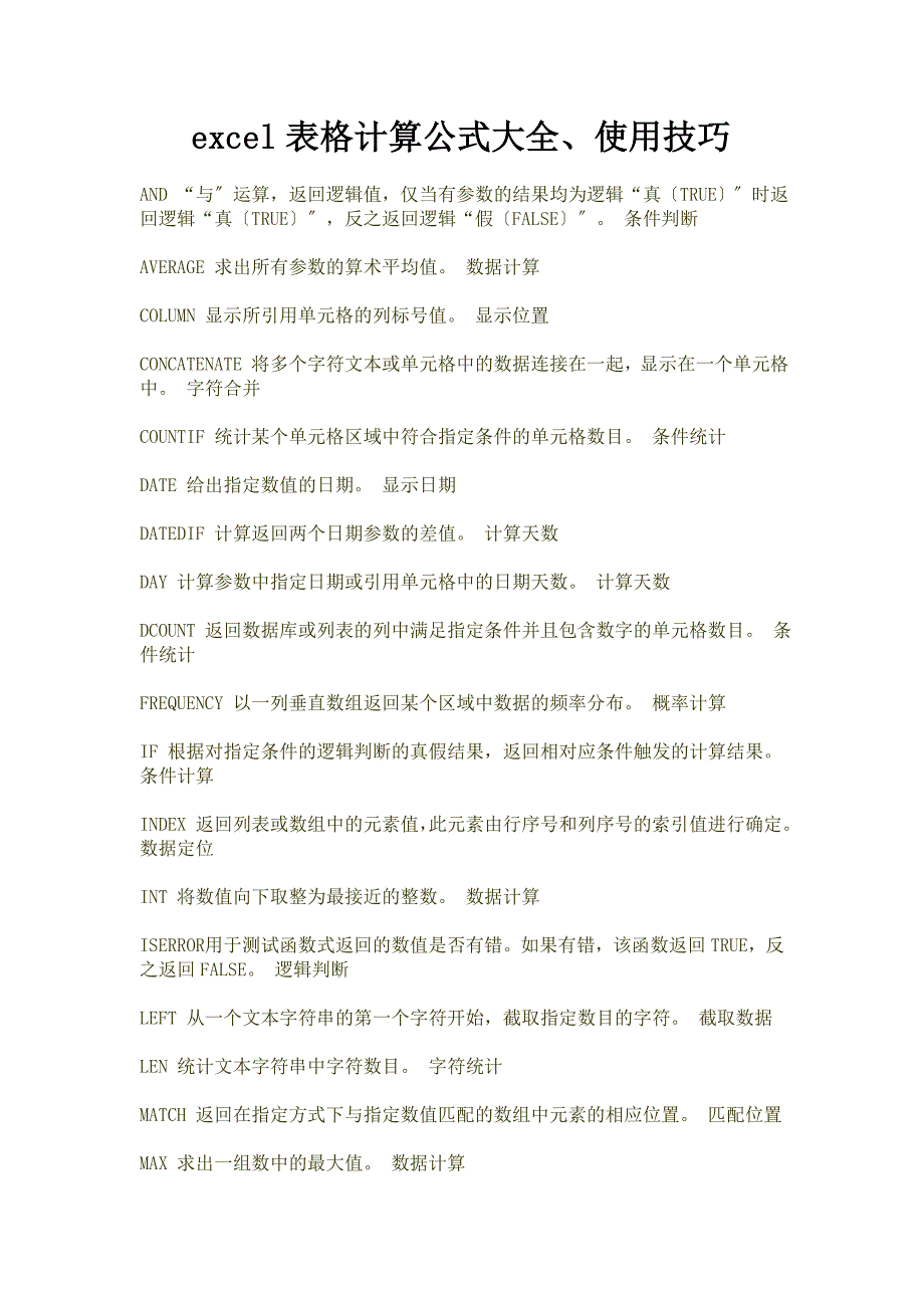表格计算公式、使用技巧_第1页