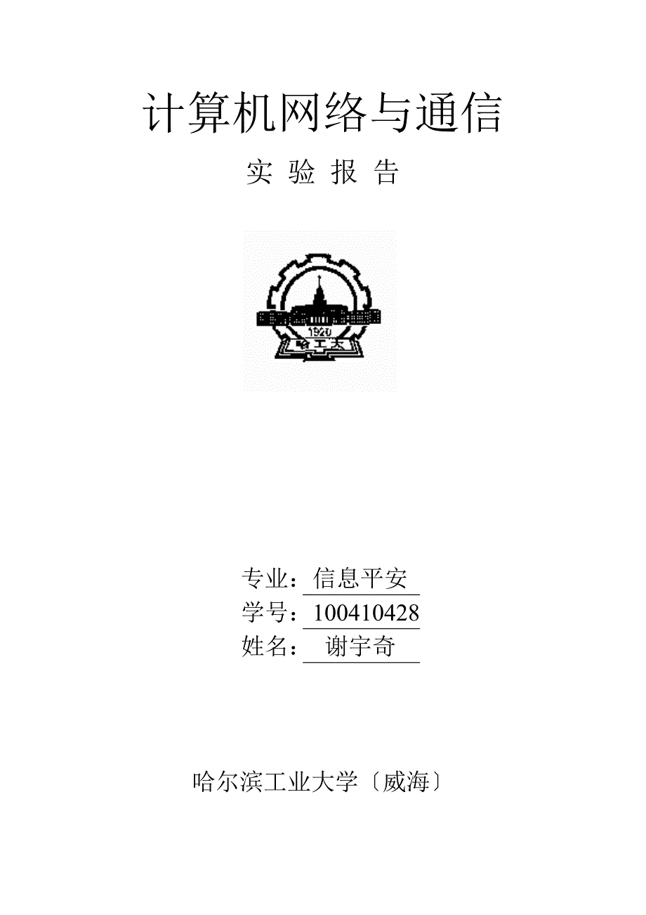 计算机网络与通信实验报告_第1页