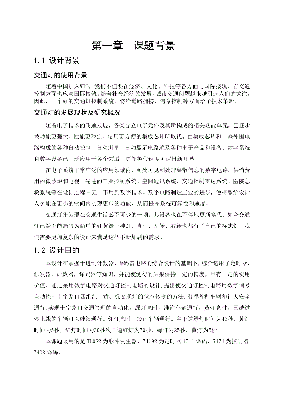 电子技术课程设计报告交通灯_第4页