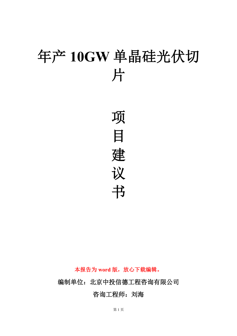 年产10GW单晶硅光伏切片项目建议书写作模板立项审批_第1页